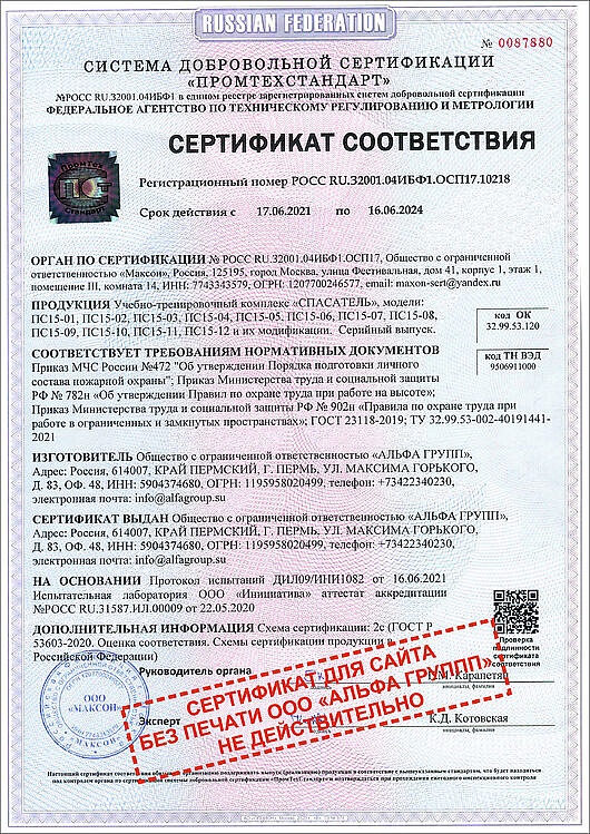 "СПАСАТЕЛЬ" СЕРТИФИКАТ СООТВЕТСТВИЯ ГОСТ Р № РОСС RU.32001.04ИБФ1.ОСП17.10218